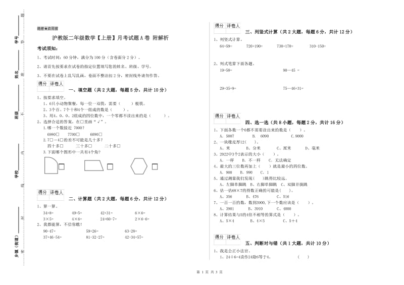 沪教版二年级数学【上册】月考试题A卷 附解析.doc_第1页