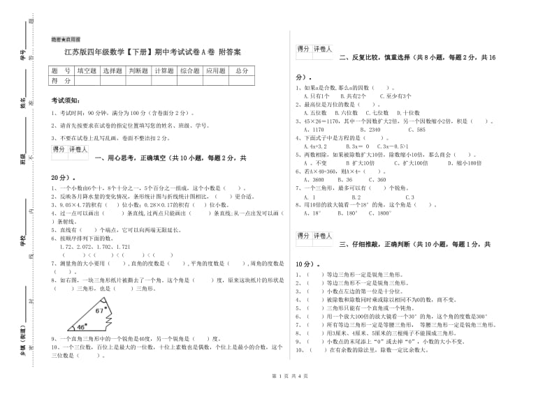 江苏版四年级数学【下册】期中考试试卷A卷 附答案.doc_第1页