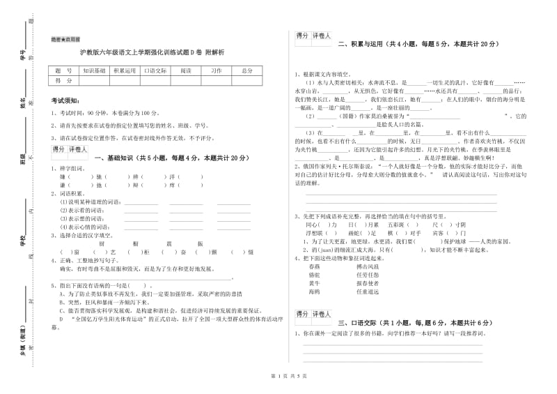 沪教版六年级语文上学期强化训练试题D卷 附解析.doc_第1页