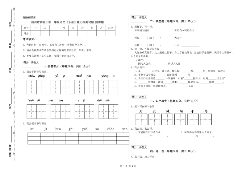 池州市实验小学一年级语文【下册】能力检测试题 附答案.doc_第1页