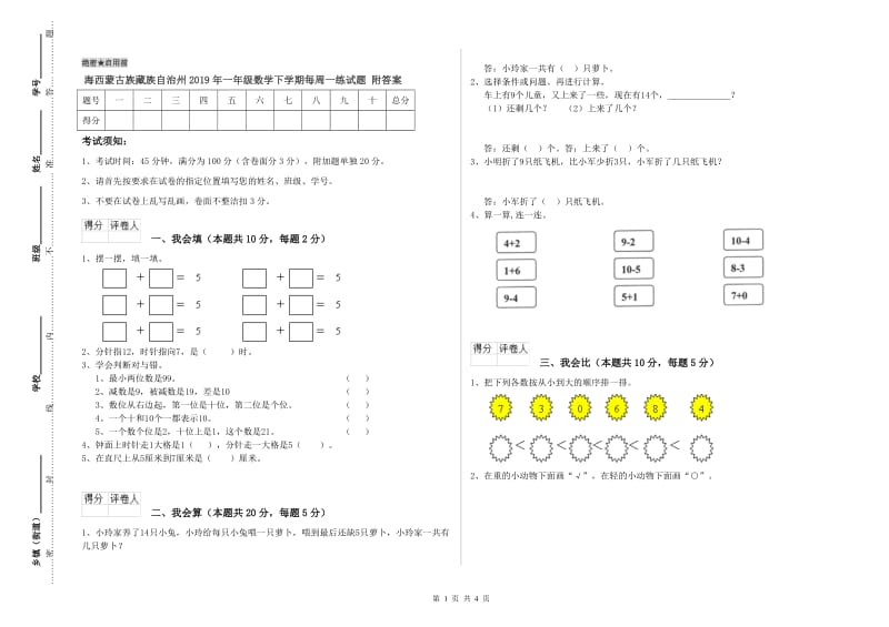 海西蒙古族藏族自治州2019年一年级数学下学期每周一练试题 附答案.doc_第1页