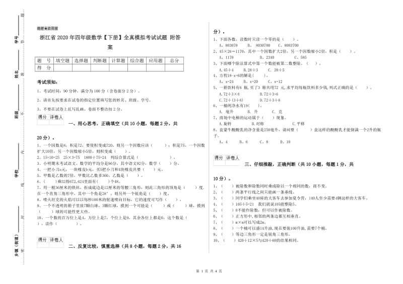 浙江省2020年四年级数学【下册】全真模拟考试试题 附答案.doc_第1页