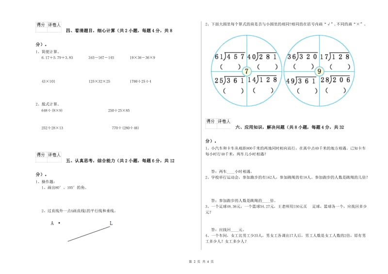 浙江省2020年四年级数学【下册】全真模拟考试试题 附答案.doc_第2页