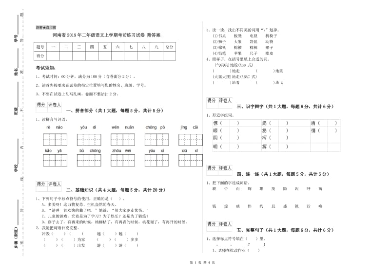 河南省2019年二年级语文上学期考前练习试卷 附答案.doc_第1页