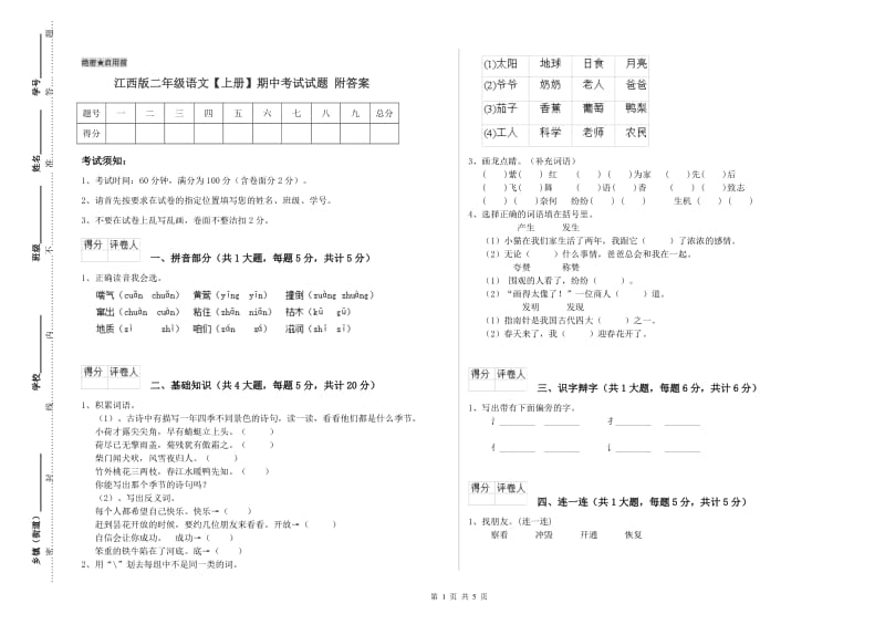 江西版二年级语文【上册】期中考试试题 附答案.doc_第1页