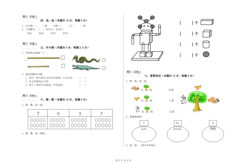 江西版2019年一年级数学【上册】开学考试试卷 附答案.doc_第2页