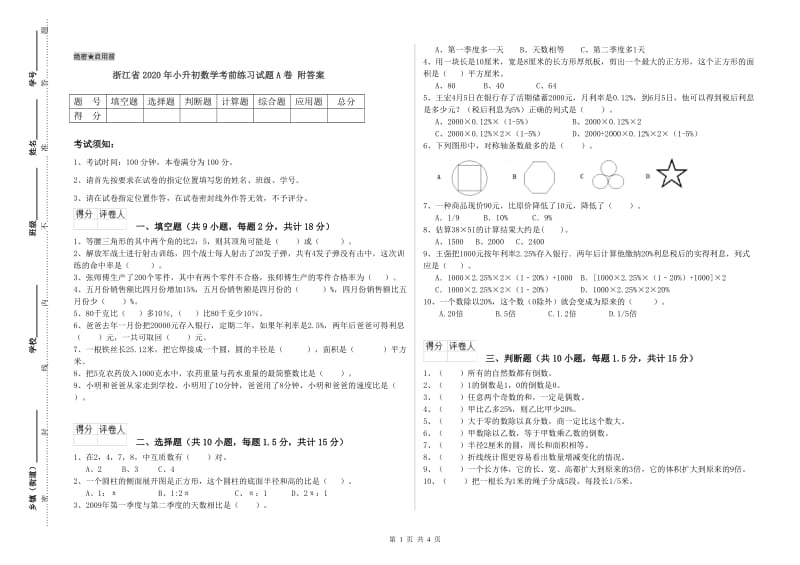 浙江省2020年小升初数学考前练习试题A卷 附答案.doc_第1页