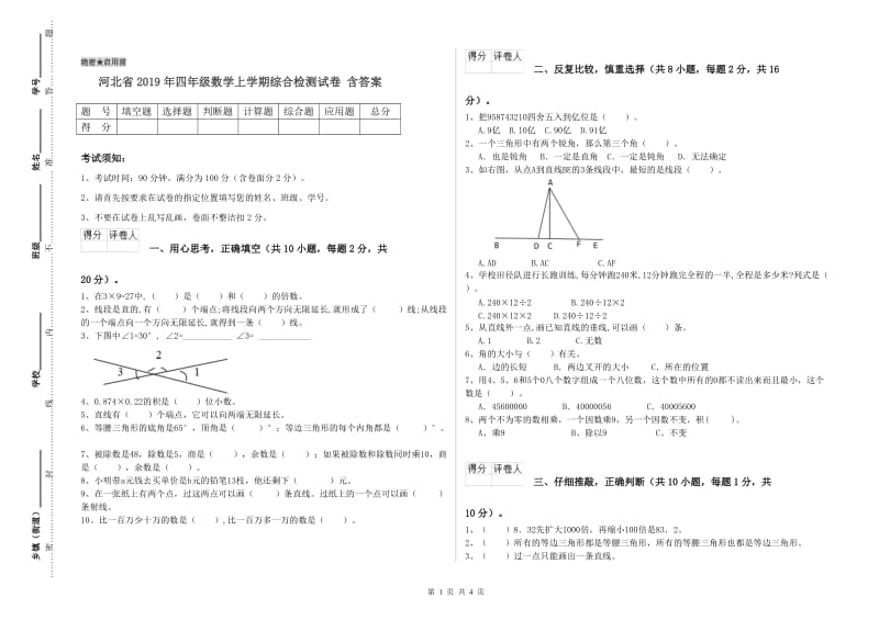 河北省2019年四年级数学上学期综合检测试卷 含答案.doc_第1页