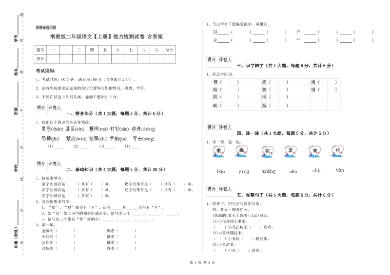 浙教版二年级语文【上册】能力检测试卷 含答案.doc_第1页