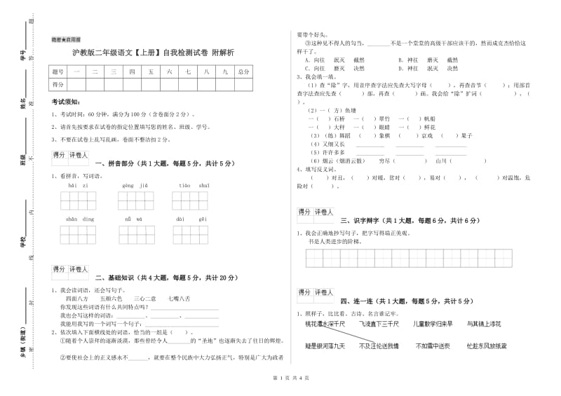 沪教版二年级语文【上册】自我检测试卷 附解析.doc_第1页