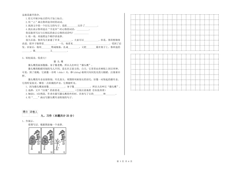 沪教版二年级语文【上册】自我检测试卷 附解析.doc_第3页