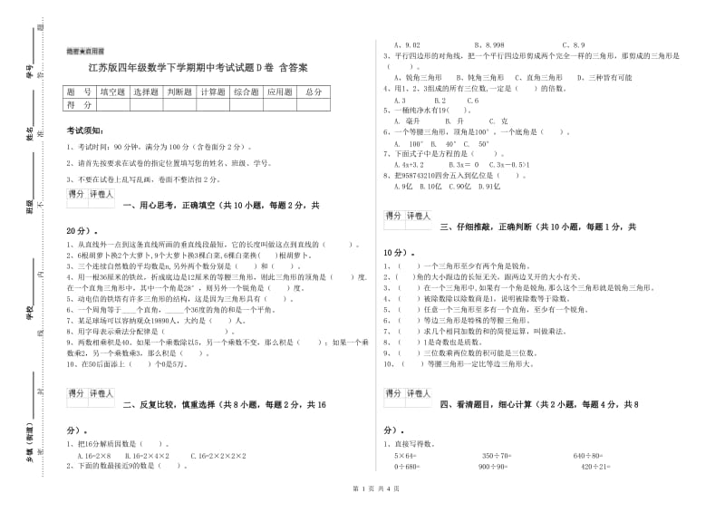 江苏版四年级数学下学期期中考试试题D卷 含答案.doc_第1页