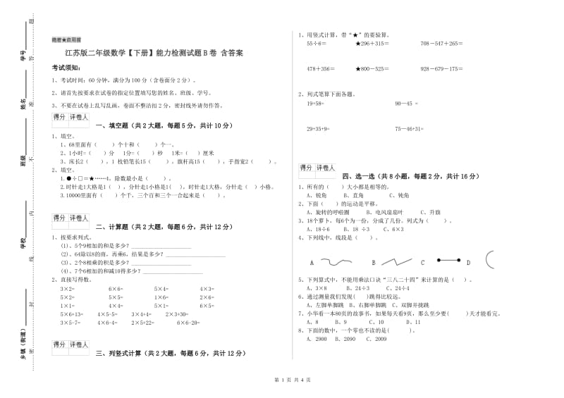 江苏版二年级数学【下册】能力检测试题B卷 含答案.doc_第1页