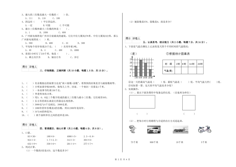 浙江省实验小学三年级数学上学期全真模拟考试试卷 含答案.doc_第2页