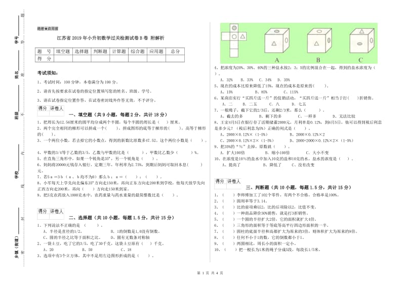 江苏省2019年小升初数学过关检测试卷B卷 附解析.doc_第1页