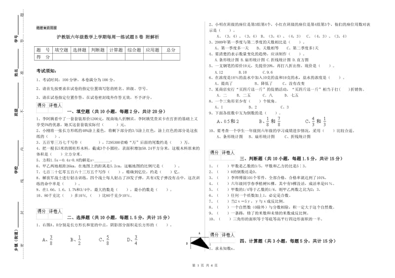 沪教版六年级数学上学期每周一练试题B卷 附解析.doc_第1页