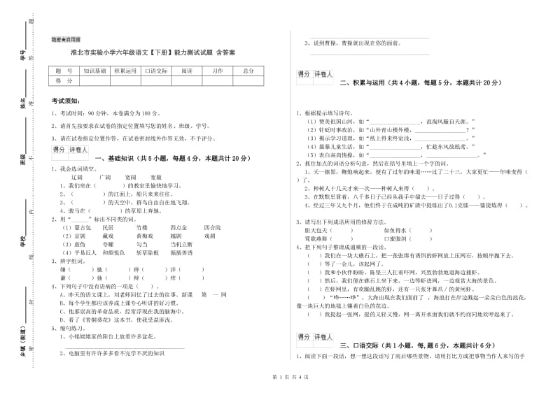 淮北市实验小学六年级语文【下册】能力测试试题 含答案.doc_第1页