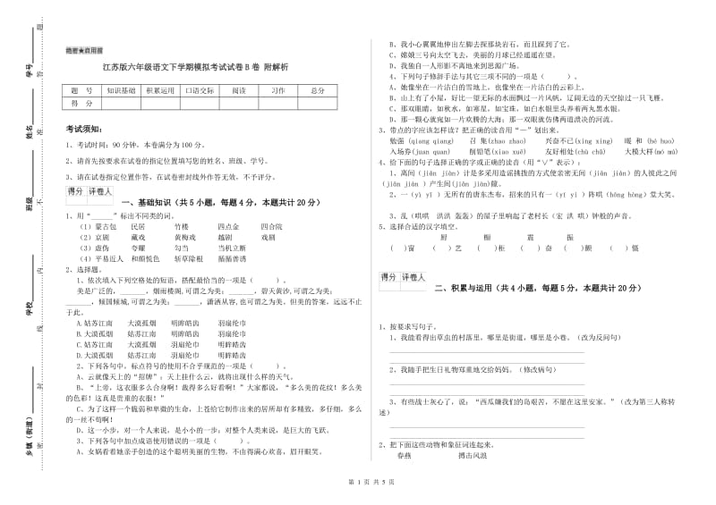 江苏版六年级语文下学期模拟考试试卷B卷 附解析.doc_第1页