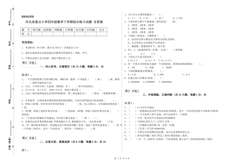 河北省重点小学四年级数学下学期综合练习试题 含答案.doc_第1页