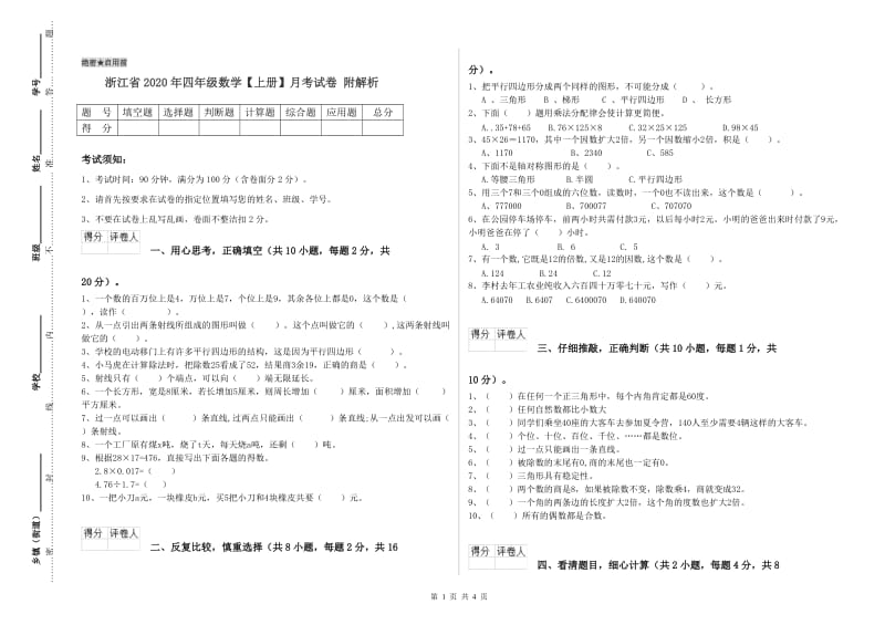 浙江省2020年四年级数学【上册】月考试卷 附解析.doc_第1页