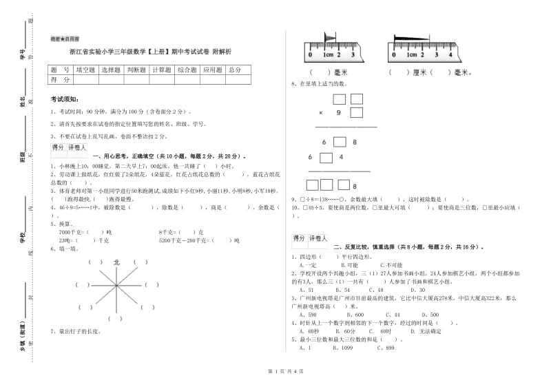 浙江省实验小学三年级数学【上册】期中考试试卷 附解析.doc_第1页