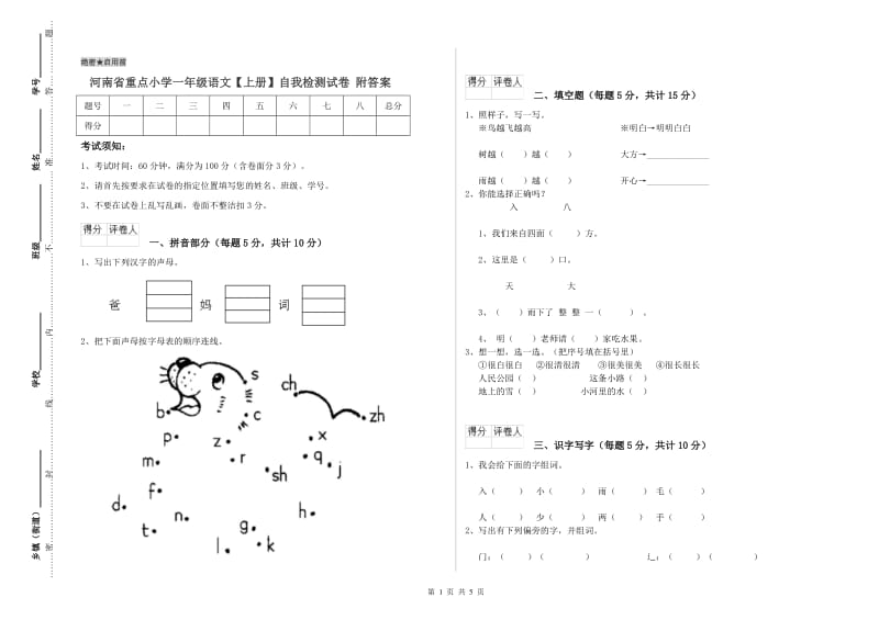 河南省重点小学一年级语文【上册】自我检测试卷 附答案.doc_第1页