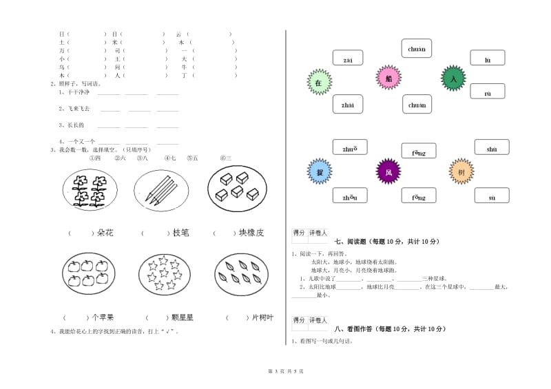 河南省重点小学一年级语文【上册】自我检测试卷 附答案.doc_第3页