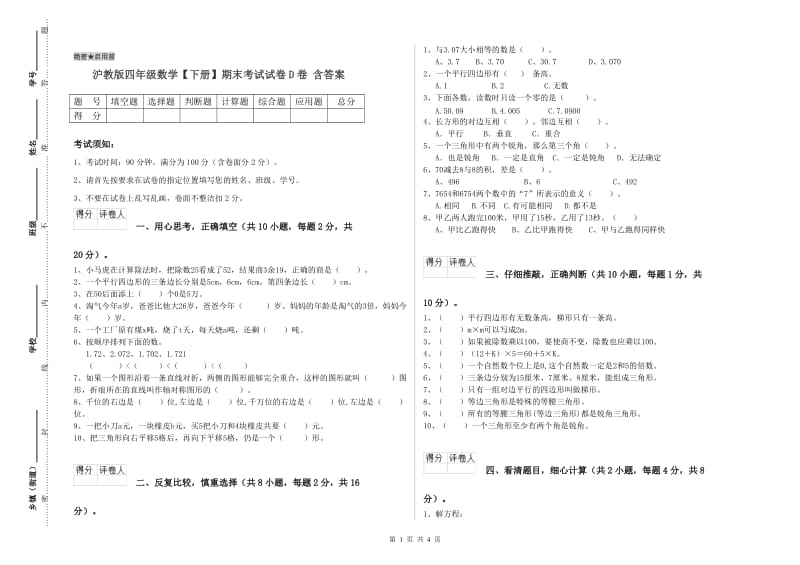 沪教版四年级数学【下册】期末考试试卷D卷 含答案.doc_第1页