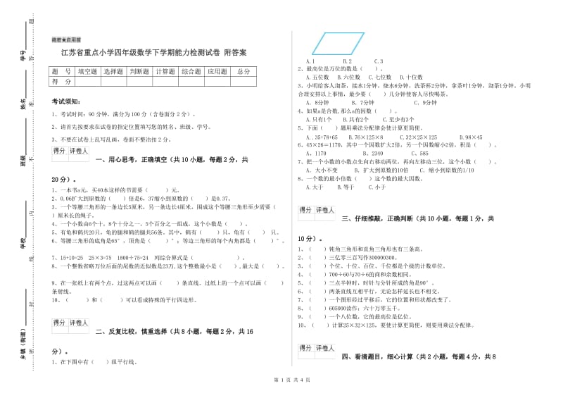 江苏省重点小学四年级数学下学期能力检测试卷 附答案.doc_第1页