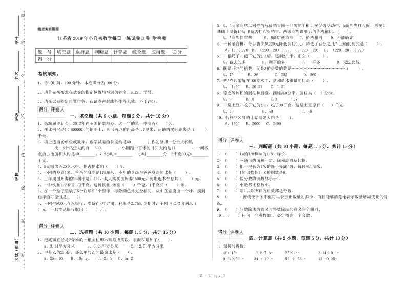 江苏省2019年小升初数学每日一练试卷B卷 附答案.doc_第1页