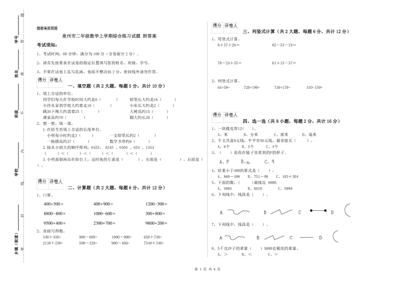 泉州市二年级数学上学期综合练习试题 附答案.doc_第1页