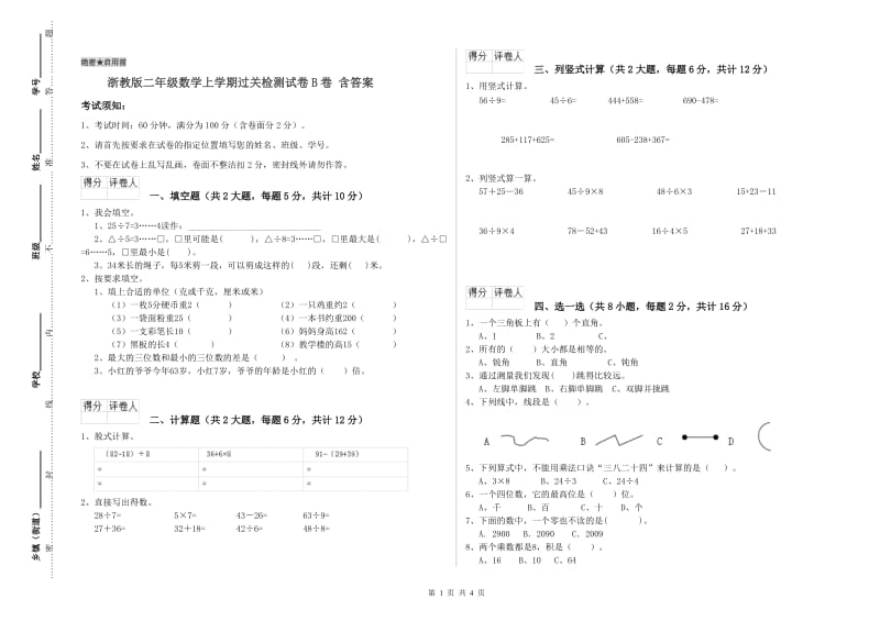 浙教版二年级数学上学期过关检测试卷B卷 含答案.doc_第1页