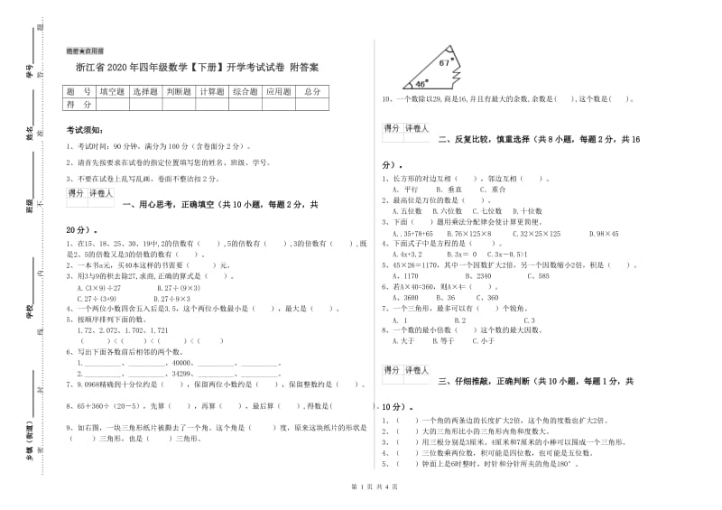 浙江省2020年四年级数学【下册】开学考试试卷 附答案.doc_第1页