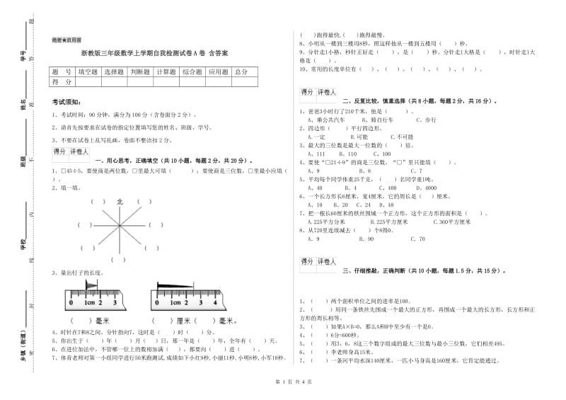 浙教版三年级数学上学期自我检测试卷A卷 含答案.doc_第1页