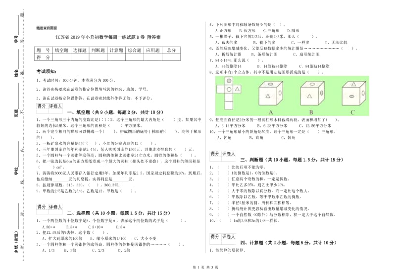 江苏省2019年小升初数学每周一练试题D卷 附答案.doc_第1页