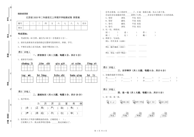 江西省2020年二年级语文上学期开学检测试卷 附答案.doc_第1页