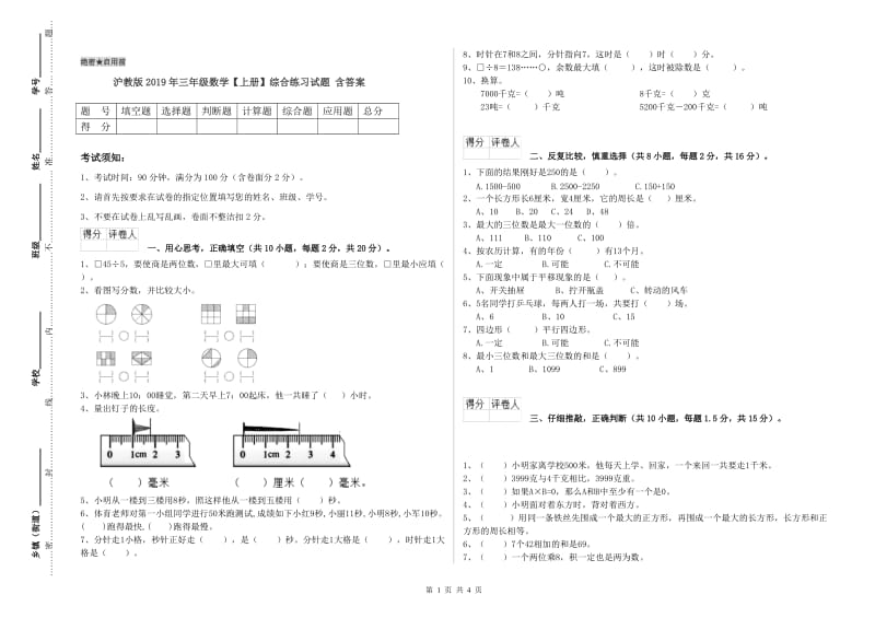 沪教版2019年三年级数学【上册】综合练习试题 含答案.doc_第1页