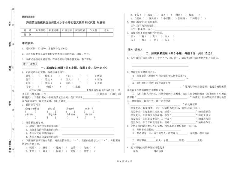 海西蒙古族藏族自治州重点小学小升初语文模拟考试试题 附解析.doc_第1页