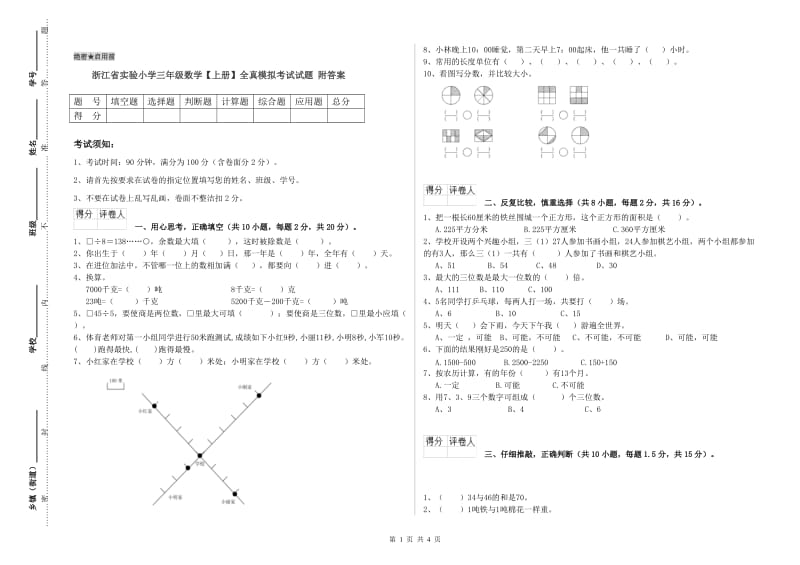 浙江省实验小学三年级数学【上册】全真模拟考试试题 附答案.doc_第1页