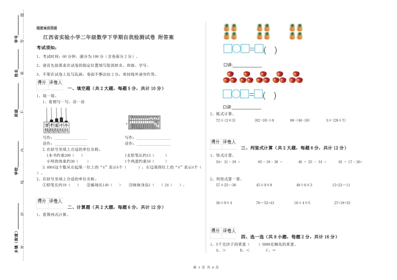 江西省实验小学二年级数学下学期自我检测试卷 附答案.doc_第1页