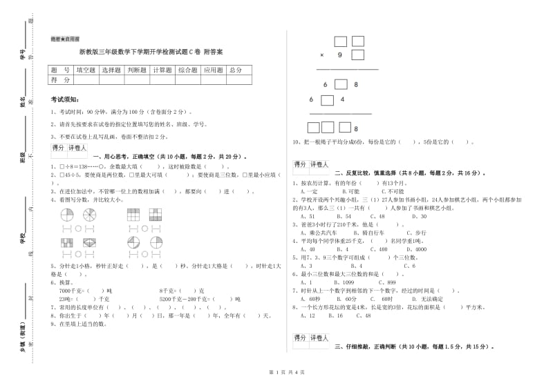 浙教版三年级数学下学期开学检测试题C卷 附答案.doc_第1页