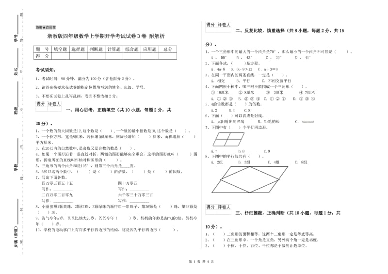 浙教版四年级数学上学期开学考试试卷D卷 附解析.doc_第1页