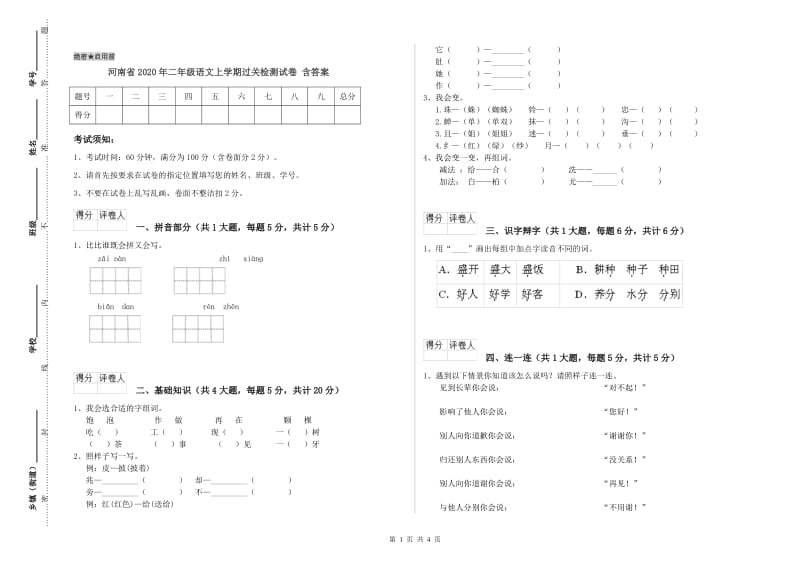 河南省2020年二年级语文上学期过关检测试卷 含答案.doc_第1页