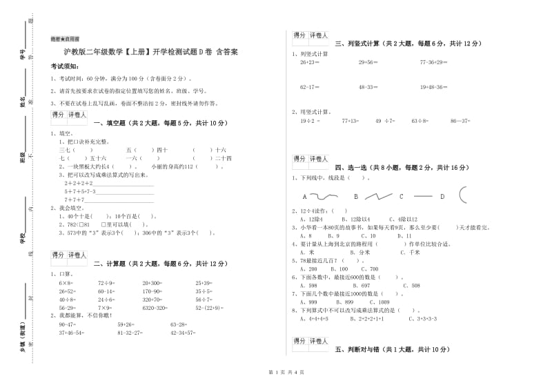 沪教版二年级数学【上册】开学检测试题D卷 含答案.doc_第1页