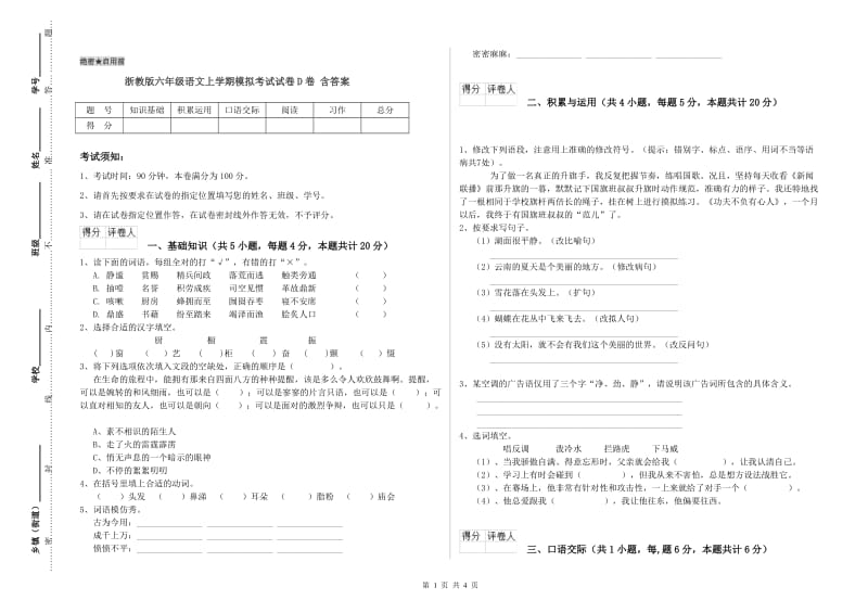 浙教版六年级语文上学期模拟考试试卷D卷 含答案.doc_第1页