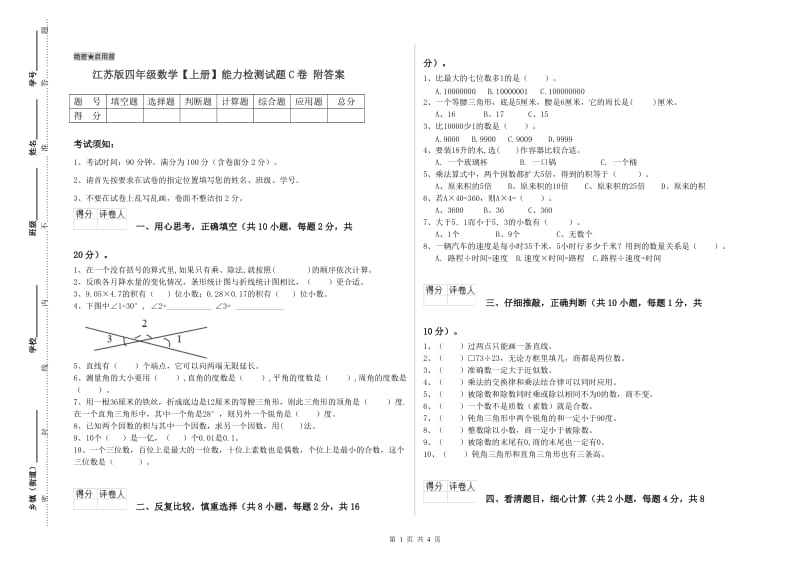 江苏版四年级数学【上册】能力检测试题C卷 附答案.doc_第1页