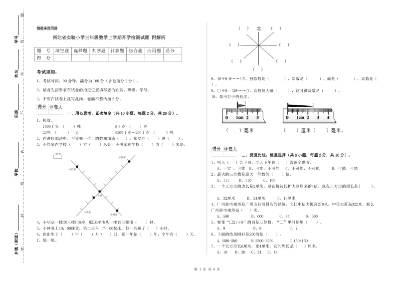 河北省实验小学三年级数学上学期开学检测试题 附解析.doc_第1页