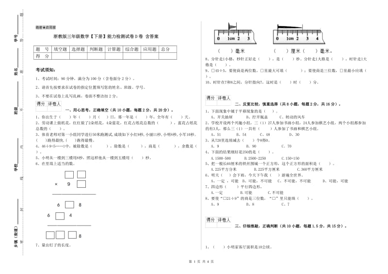 浙教版三年级数学【下册】能力检测试卷D卷 含答案.doc_第1页