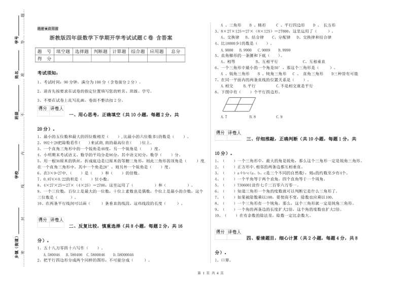 浙教版四年级数学下学期开学考试试题C卷 含答案.doc_第1页