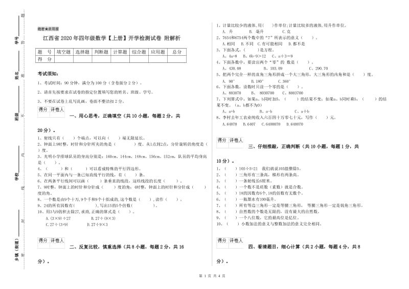 江西省2020年四年级数学【上册】开学检测试卷 附解析.doc_第1页